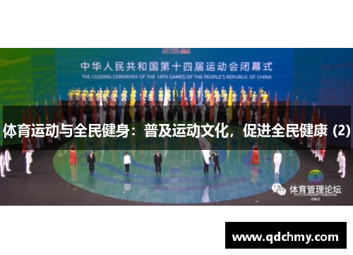 体育运动与全民健身：普及运动文化，促进全民健康 (2)