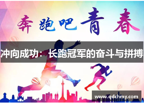 冲向成功：长跑冠军的奋斗与拼搏
