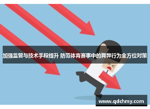 加强监管与技术手段提升 防范体育赛事中的舞弊行为全方位对策