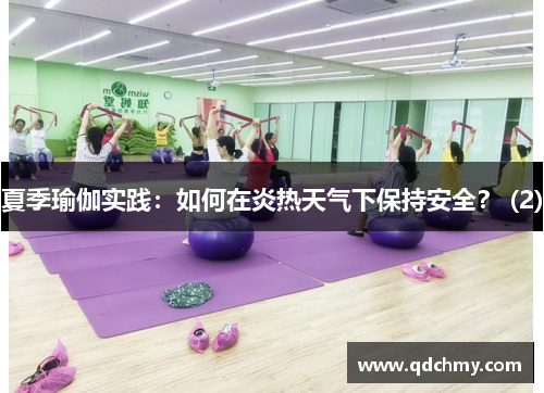 夏季瑜伽实践：如何在炎热天气下保持安全？ (2)