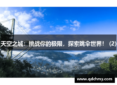 天空之城：挑战你的极限，探索跳伞世界！ (2)