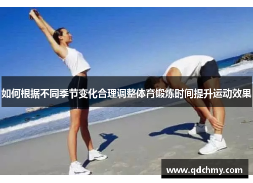 如何根据不同季节变化合理调整体育锻炼时间提升运动效果