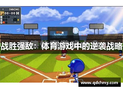 战胜强敌：体育游戏中的逆袭战略