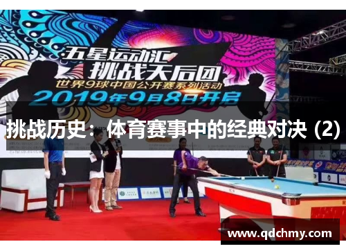 挑战历史：体育赛事中的经典对决 (2)