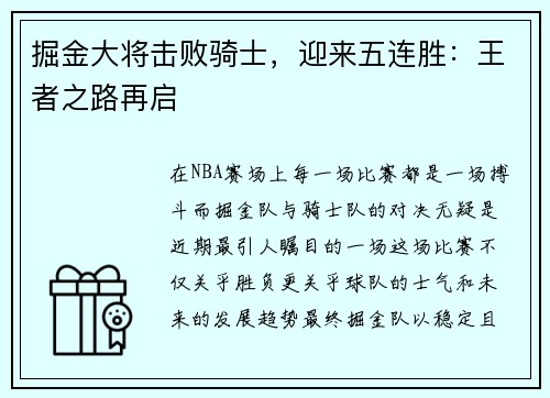 掘金大将击败骑士，迎来五连胜：王者之路再启
