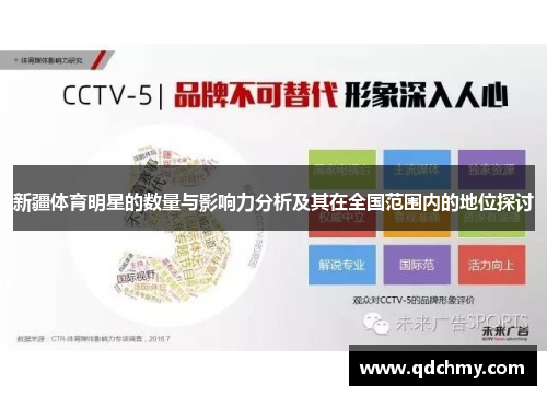 新疆体育明星的数量与影响力分析及其在全国范围内的地位探讨