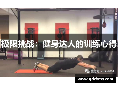 极限挑战：健身达人的训练心得