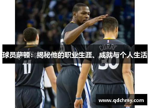球员萨顿：揭秘他的职业生涯、成就与个人生活