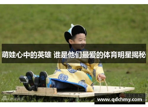 萌娃心中的英雄 谁是他们最爱的体育明星揭秘