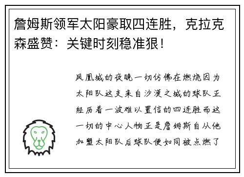 詹姆斯领军太阳豪取四连胜，克拉克森盛赞：关键时刻稳准狠！