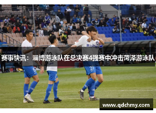 赛事快讯：淄博游泳队在总决赛4强赛中冲击菏泽游泳队