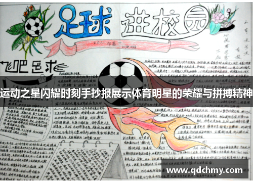 运动之星闪耀时刻手抄报展示体育明星的荣耀与拼搏精神