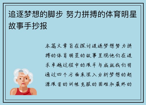 追逐梦想的脚步 努力拼搏的体育明星故事手抄报