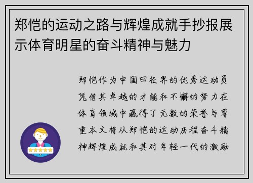 郑恺的运动之路与辉煌成就手抄报展示体育明星的奋斗精神与魅力