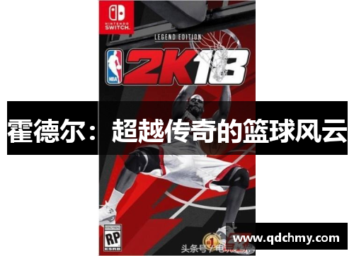 霍德尔：超越传奇的篮球风云