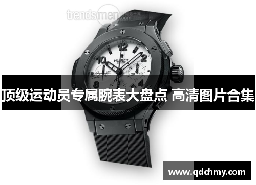 顶级运动员专属腕表大盘点 高清图片合集