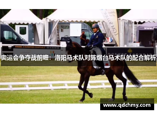 奥运会争夺战前瞻：洛阳马术队对阵烟台马术队的配合解析