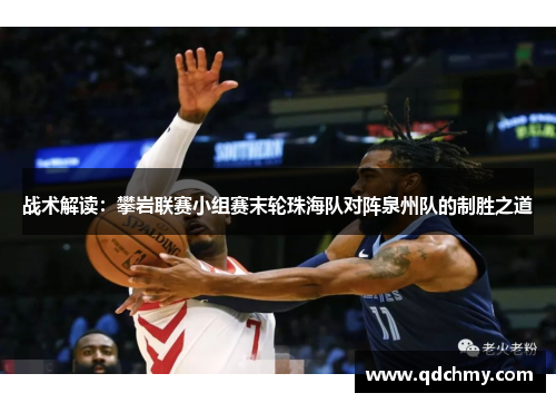 战术解读：攀岩联赛小组赛末轮珠海队对阵泉州队的制胜之道