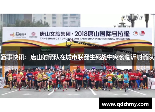 赛事快讯：唐山射箭队在城市联赛生死战中突袭临沂射箭队