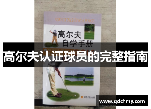 高尔夫认证球员的完整指南