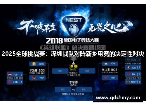 2025全球挑战赛：深圳战队对阵新乡电竞的决定性对决