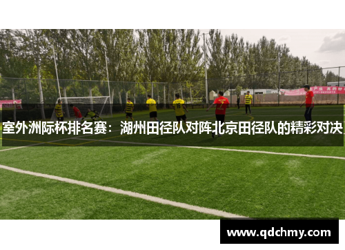 室外洲际杯排名赛：湖州田径队对阵北京田径队的精彩对决