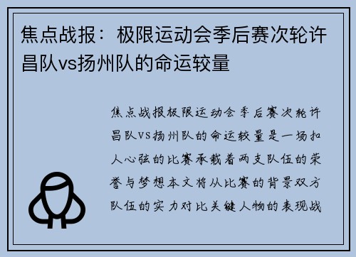 焦点战报：极限运动会季后赛次轮许昌队vs扬州队的命运较量