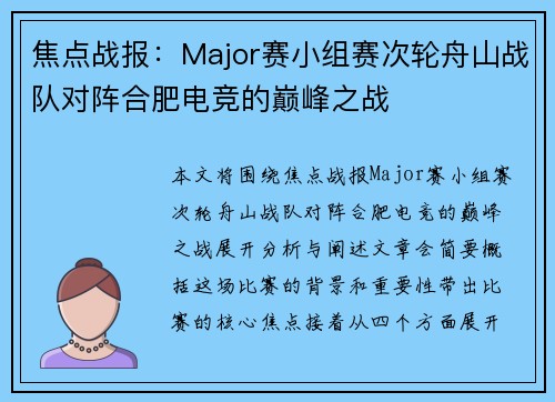 焦点战报：Major赛小组赛次轮舟山战队对阵合肥电竞的巅峰之战