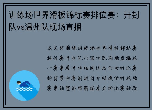 训练场世界滑板锦标赛排位赛：开封队vs温州队现场直播