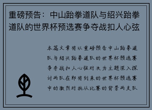 重磅预告：中山跆拳道队与绍兴跆拳道队的世界杯预选赛争夺战扣人心弦对决
