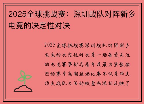 2025全球挑战赛：深圳战队对阵新乡电竞的决定性对决