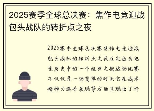 2025赛季全球总决赛：焦作电竞迎战包头战队的转折点之夜