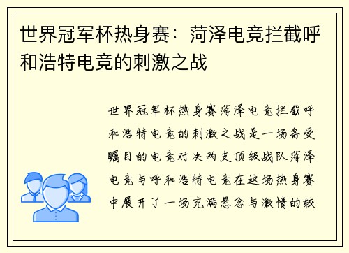 世界冠军杯热身赛：菏泽电竞拦截呼和浩特电竞的刺激之战