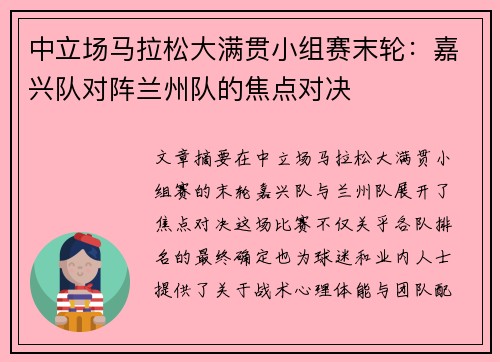 中立场马拉松大满贯小组赛末轮：嘉兴队对阵兰州队的焦点对决