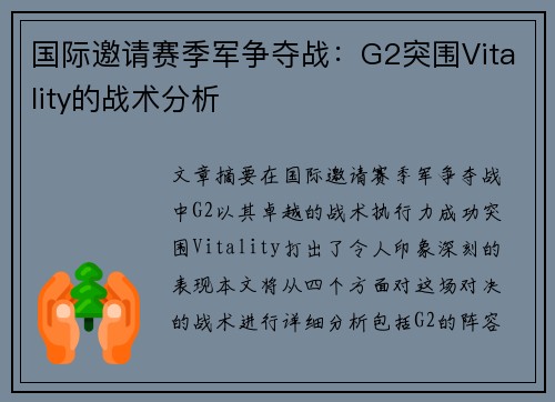 国际邀请赛季军争夺战：G2突围Vitality的战术分析