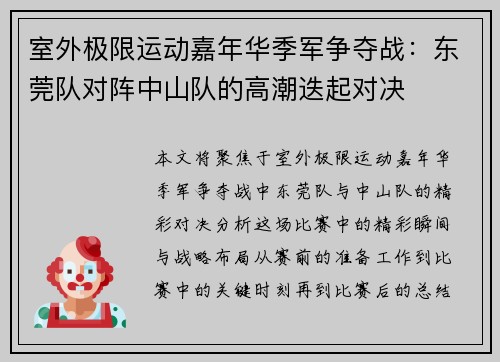 室外极限运动嘉年华季军争夺战：东莞队对阵中山队的高潮迭起对决