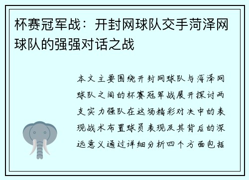 杯赛冠军战：开封网球队交手菏泽网球队的强强对话之战