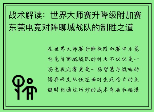 战术解读：世界大师赛升降级附加赛东莞电竞对阵聊城战队的制胜之道