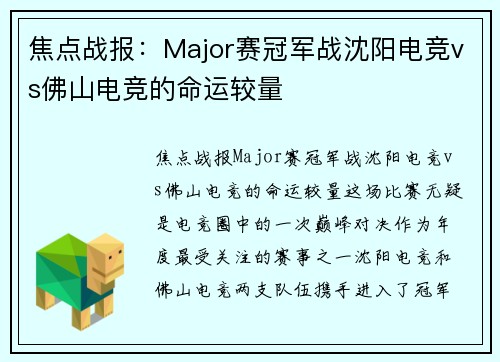 焦点战报：Major赛冠军战沈阳电竞vs佛山电竞的命运较量