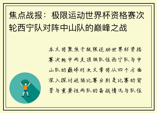 焦点战报：极限运动世界杯资格赛次轮西宁队对阵中山队的巅峰之战
