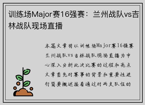 训练场Major赛16强赛：兰州战队vs吉林战队现场直播