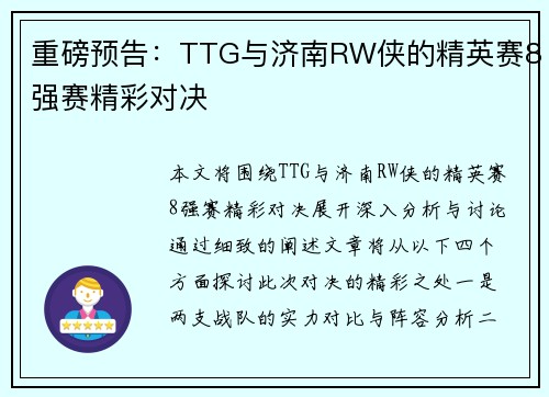 重磅预告：TTG与济南RW侠的精英赛8强赛精彩对决