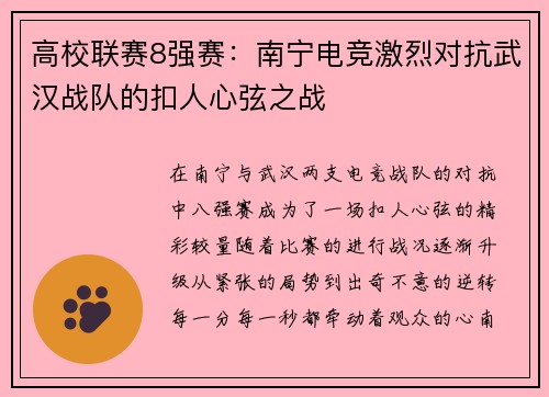 高校联赛8强赛：南宁电竞激烈对抗武汉战队的扣人心弦之战