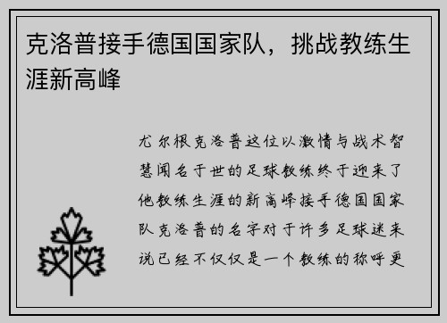 克洛普接手德国国家队，挑战教练生涯新高峰