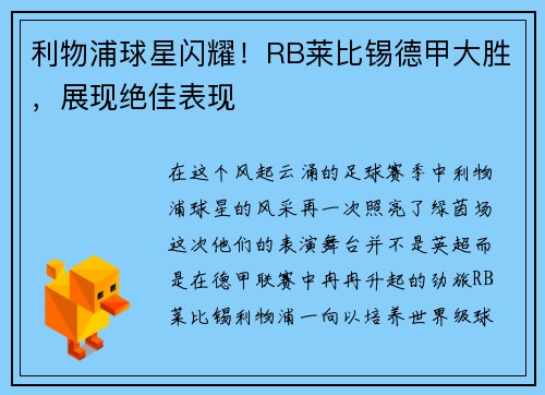 利物浦球星闪耀！RB莱比锡德甲大胜，展现绝佳表现