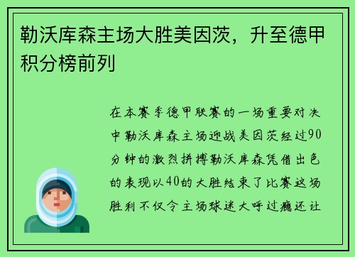 勒沃库森主场大胜美因茨，升至德甲积分榜前列