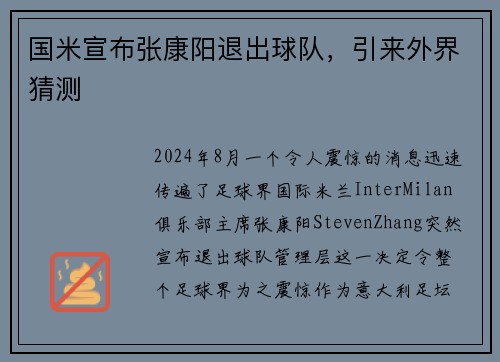 国米宣布张康阳退出球队，引来外界猜测