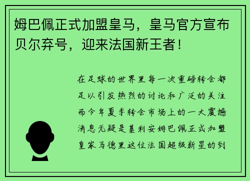 姆巴佩正式加盟皇马，皇马官方宣布贝尔弃号，迎来法国新王者！