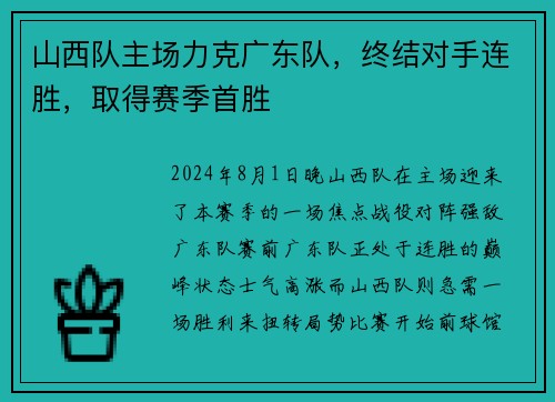 山西队主场力克广东队，终结对手连胜，取得赛季首胜