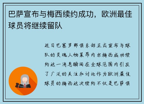 巴萨宣布与梅西续约成功，欧洲最佳球员将继续留队